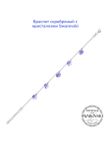 Браслет серебряный арт. 2159444/95 с кристаллами Swarovski