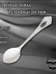 Серебряная кофейная ложка "Рельефный рисунок" с чернением Северная чернь