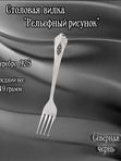 Серебряная столовая вилка "Рельефный рисунок" с чернением Северная чернь