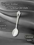 Серебряная чайная ложка Северная чернь