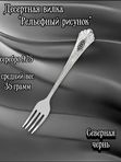 Серебряная десертная вилка "Рельефный рисунок" с чернением Северная чернь