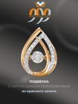 Подвеска с бриллиантами 32825-159-46-00 из красного золота VESNA jewelry