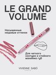 Карандаш для губ устойчивый гелевый Vivienne Sabo Le grand volume