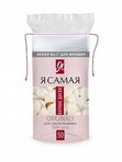 Я самая Ватные диски   п/э с веревочкой