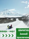 Камчатка. ЗимниЕ!! ПриключениЯ! Январь-март 2025
