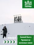 05 января 2027. Зимний Кын и Чусовая на железных конях.