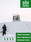 06 марта. Зимне-весенний  Кын и Чусовая на железных конях