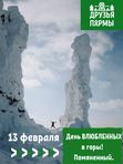13 февраля. День влюбленных в ...ГОРЫ! Помяненный камень.