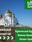 Правильный корпоратив.  г. Кунгур – камень Ермак -Белогорье