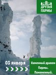 3 января. Помяненный. Каменный дракон Пармы