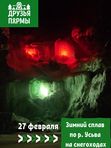 27 февраля 2027. Зимний СПЛАВ по Усьве. (На снегоходах).