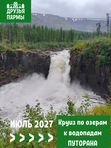 ИЮЛЬ 2027. Круиз по озерам к водопадам Путорана.