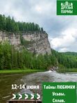 12-14 июня 2027. Сплав "Любимка Усьва" (Большое путешествие)