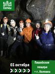 3 октября 2026. "Пещерные люди №1" - Пашийская пещера и гора Колпаки.