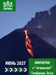 ИЮНЬ 2027. КАМЧАТКА с Огоньком. Толбачик-Эссо.. 8д.-7н.