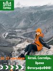 20-27 сентября 2026. Алтай. Сентябрь.  Время фотографоФФФ!