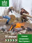11  апреля. #Сила Пармы. Мыс Стрелка с шаманом!