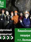 Энергичный корпоратив. Пашийская пещера и г. Колпаки
