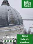 27 февраля 2027. Пожва. Забытая колыбель.