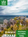 22 августа. ПОЛЮД. Сила СЕВЕРА. #ГорыПармы