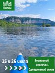 25 и 26 июля. Однодневный сплав Вишерский ЭКСПРЕСС по р. Вишера