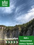 26 сентября. КЫН и Великолепные скалы р. Чусовая