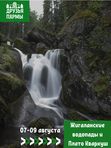 07-08-09 августа 2026. Каскад водопадов реки Жигалан и плато Кваркуш