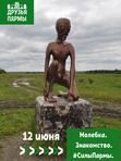 12 июня. Молёбка - Знакомство #СилыПармы
