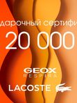 Подарочный сертификат 20000 руб.