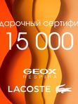 Подарочный сертификат 15000 руб.