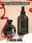Kamali Мист для тела и волос Intrigue
