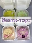 Бенто-торт