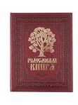 Родословная книга Изысканная