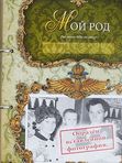 Родословная книга Изысканная