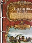 Родословная книга Изысканная