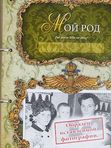Родословная книга