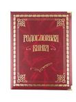 Родословная книга