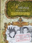 Родословная книга