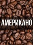 Американо