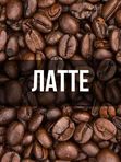 Латте