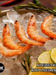Королевская креветка неразделанная с  головой