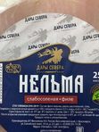 Нельма слабосоленая, филе-кусочки, 250гр