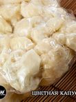 Цветная капуста, 500гр