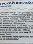 Морской коктейль, 500гр