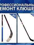 Ремонт клюшек