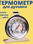 Термометр для духовки