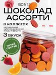 Набор шоколада с сублимированными ягодами , 450 гр