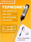 Хит ! Электронный кухонный термометр,  от -50 °C до +300 °.