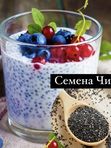 Семена Чиа