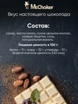 Шоколад Мистер Чо белый 27%